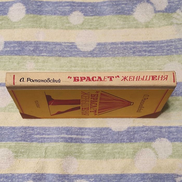 «Браслет» женьшеня [Укладач Л. В. Романовський]. Х. 1992.- 240 с.: іл.