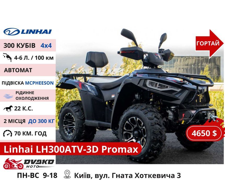 Квадроцикли Linhai на 200 300 320 кубів z210 m170, Promax та інші