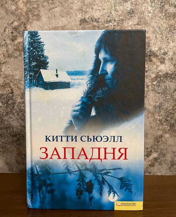 К. Сьюэлл. Западня