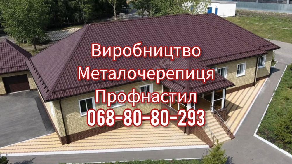 Продаємо металочерепицю та профнастил під розмір