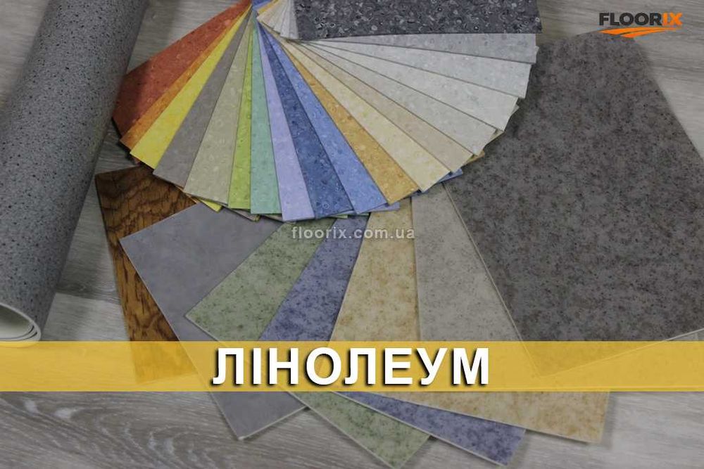 Лінолеум: комерційний, напівкомерційний, спортивний
