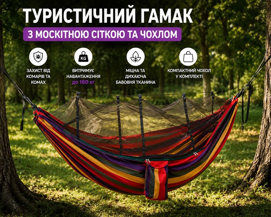 Туристичний гамак з москітною сіткою і чохлом 235х150см