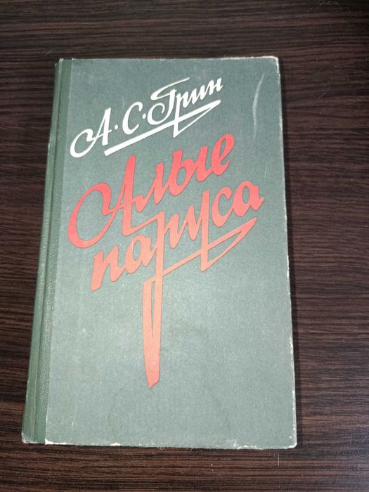 А. Грин. Алые паруса
