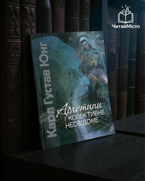 Книга «Архетипи і колективне несвідоме» Карл Густав Юнг