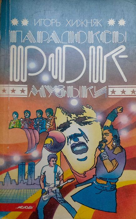 Парадоксы рок-музыки - книги о музыке, рок музыка