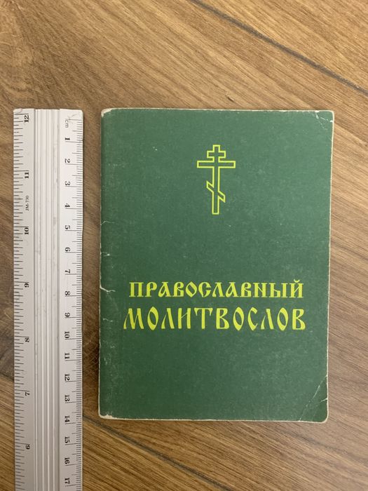 Старець Православный молитвослов