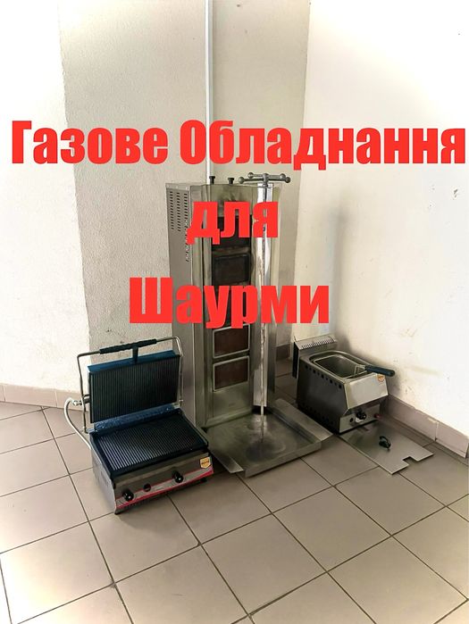 Гриль Газовий Вертиль для Шаурми Контактний-Прижимний Фритюрниця Remta