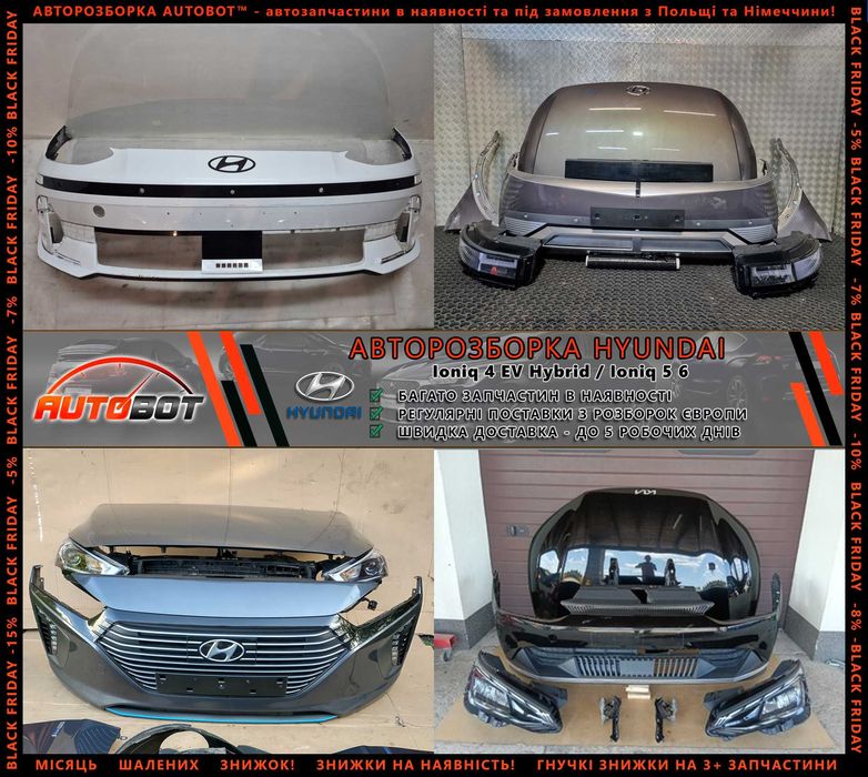 Разборка запчастини Hyundai Ioniq IV 5 6 Kona Santa Fe II III IV Tucson 3 4 i10 i20 i30 i40 ix20 ix35 ix55 Bayon Getz Veloster Кона Іонік Сантафе Шрот