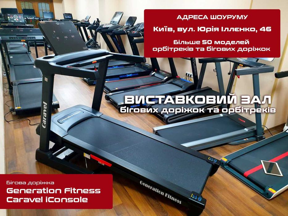 Бігова доріжка Generation Fitness Caravel iConsole