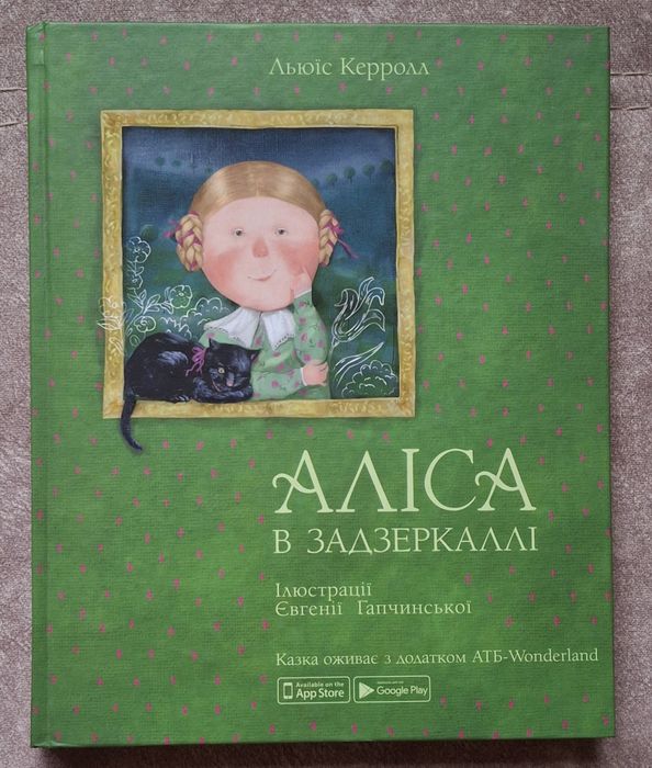 Л. Керролл. Алиса в зазеркалье