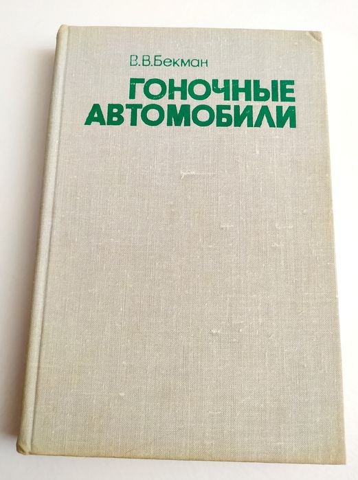 ГОНОЧНЫЕ Автомобили Бекман автомобильные соревнования гонки авторалли