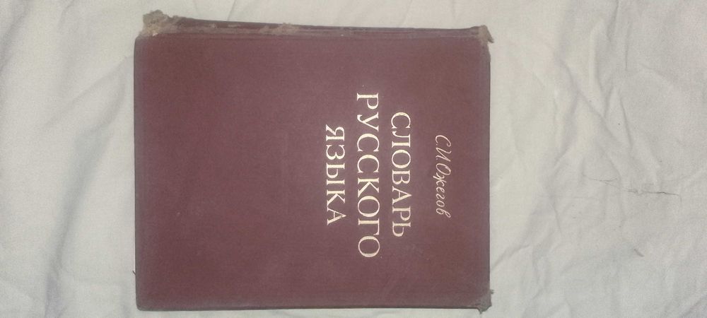 Словарь Ожегова СССР