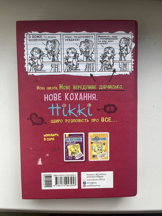 Щоденник Ніккі 1 том