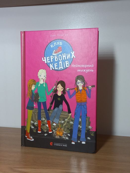 Клуб червоних кедів (книга 5)