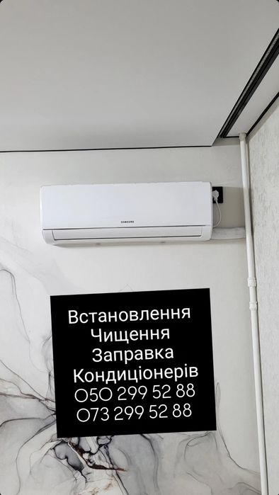 Встановлення установка кондиционеров Чищення Заправка