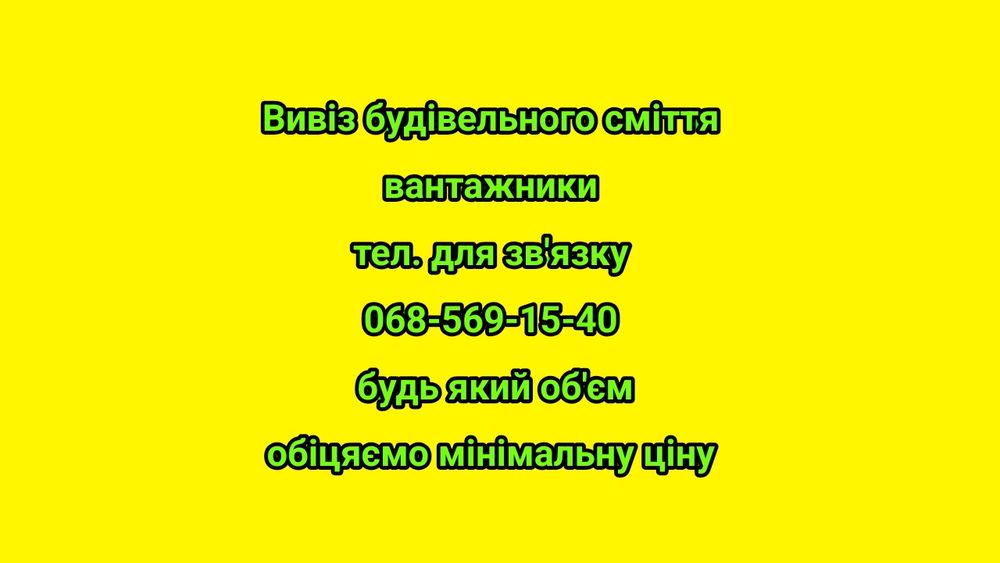 Вивіз будівельного сміття недорого