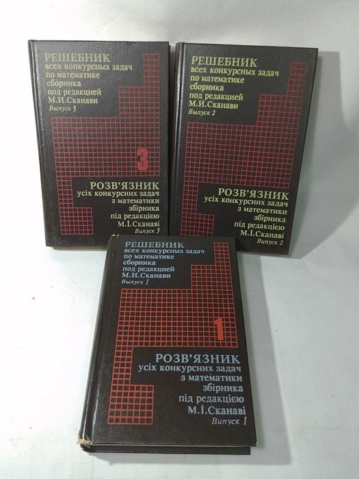 Решебник всех конкурсных задач по  математике 3 тома Сканави