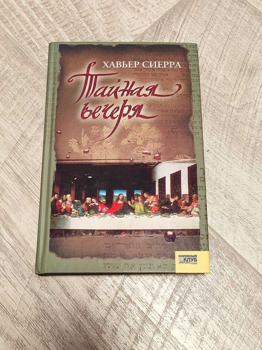 Х. Сиерра. Тайная вечеря