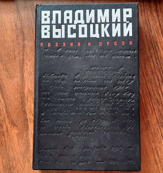 Книга Владимир Высоцкий - Поэзия и проза
