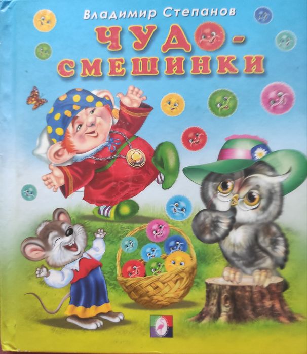 Владимир Степанов Чудо - смешинки( рос.)