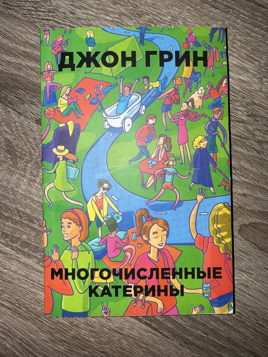 Джон Грин. Множество Катерин