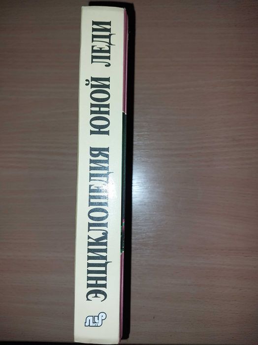 Энциклопедия юной леди