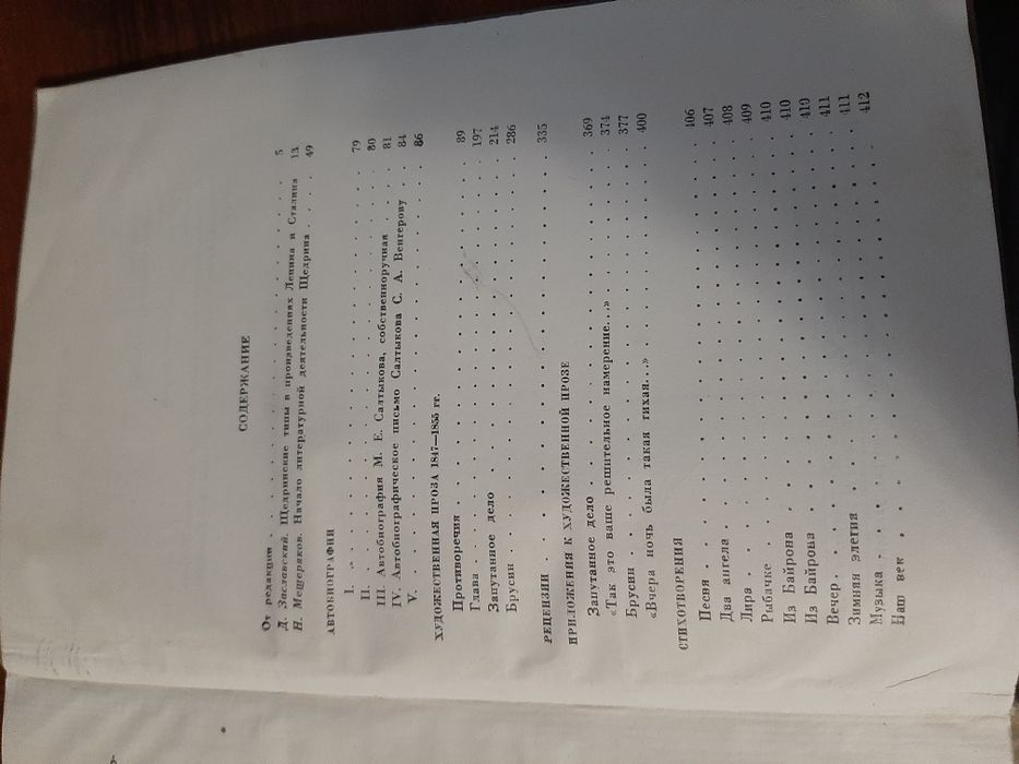 Н. Щедрин. (М.Е. Салтыков). Полное собрание сочинений. Том 1. 1941 г.