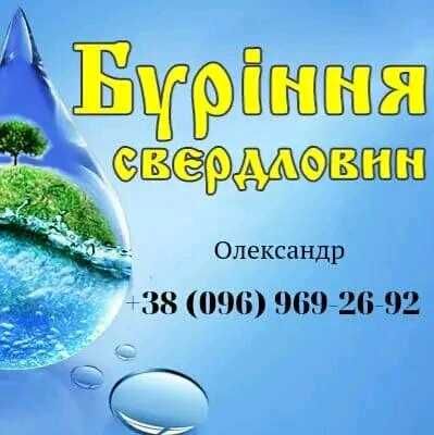 Недорого! Буріння Свердловин на Воду
