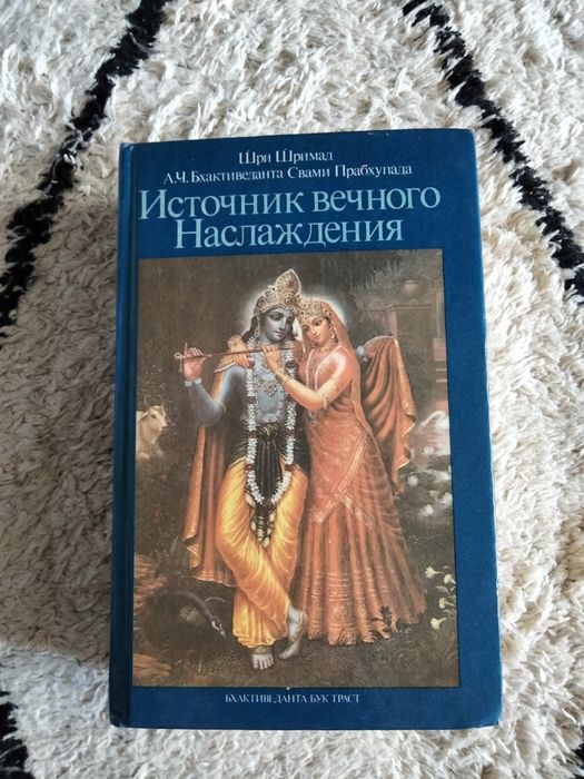 Шри Шримад, "Источник вечного наслаждения"