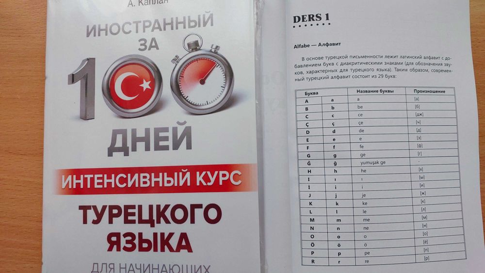 Турецкий язык интенсивный курс за 100 дней для начинающих Каплан А.
