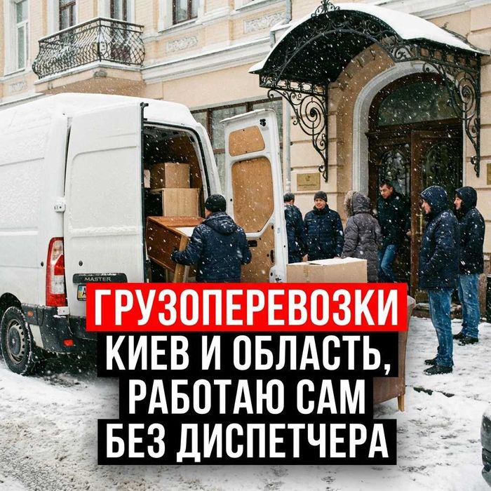 Надежные грузоперевозки Киев–Украина. Квартирные и офисные переезды.