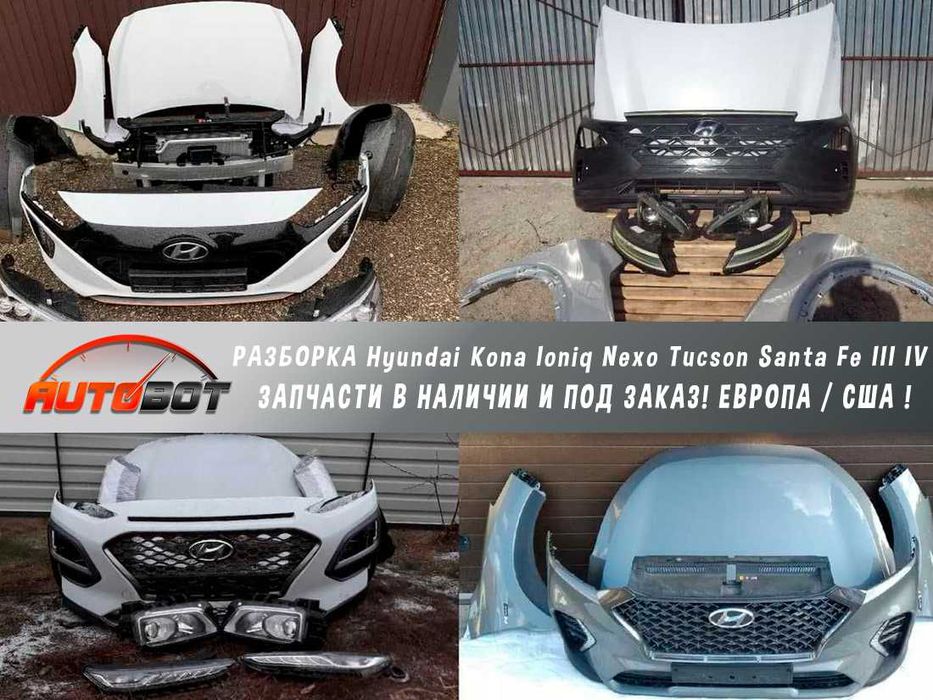 Бампер передний с разборки Hyundai Kona Ioniq Nexo Tucson Santa Fe 3 4