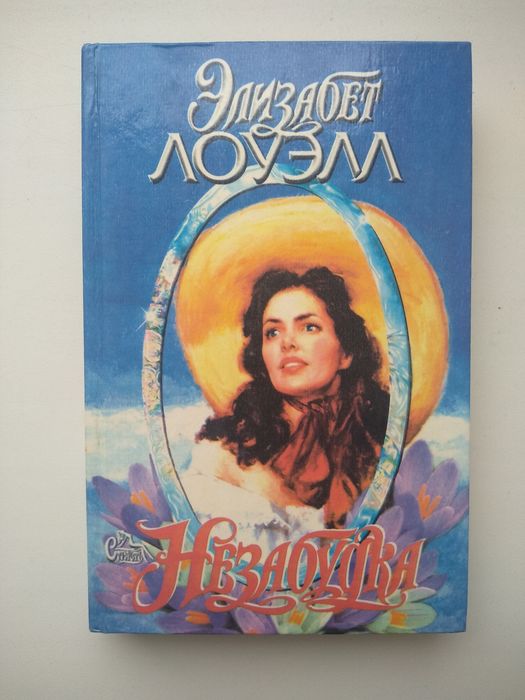 Э. Лоуэлл. Незабутка