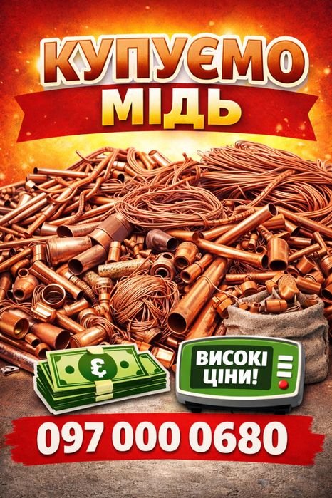 Мідь купуємо дорого