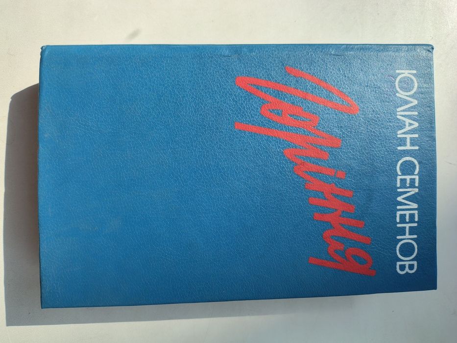 Ю.С. Семенов. Горение. Книга 3, 4