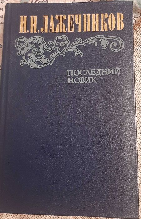 И.И. Лажечников. Последний новик