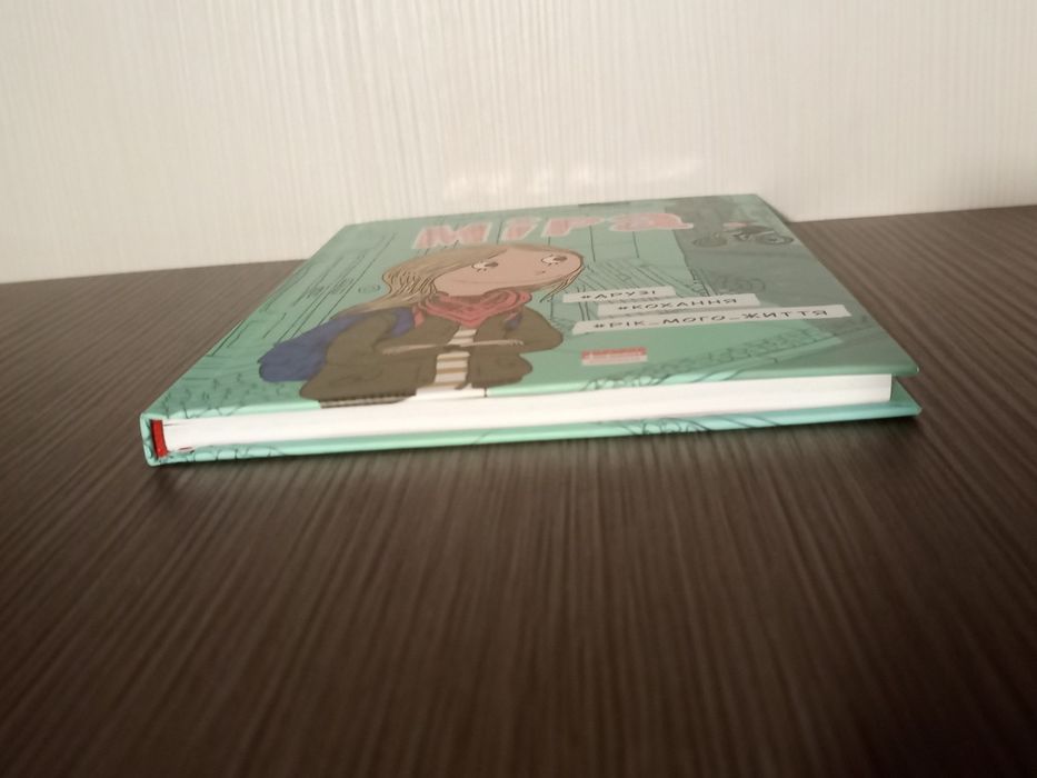 «Міра #друзі, #кохання, #рік_мого_життя». Дитячі, підліткові книги