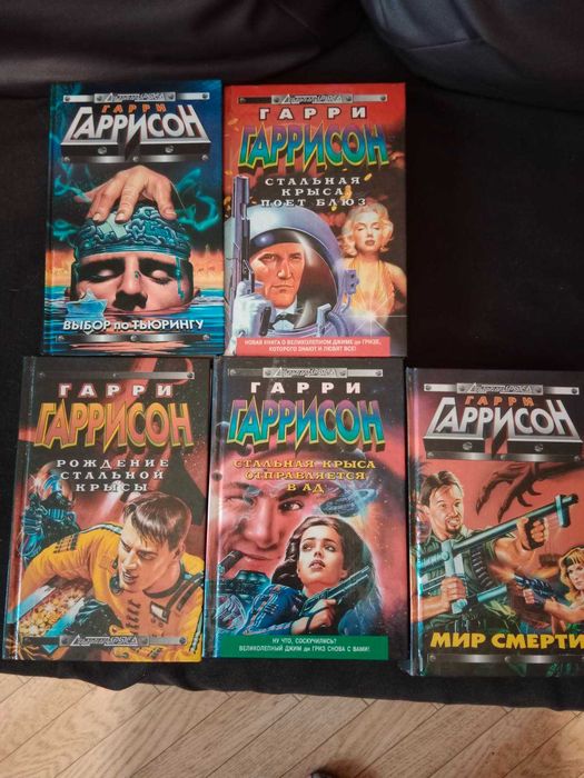 Продам книги автора Гарри Гаррисона