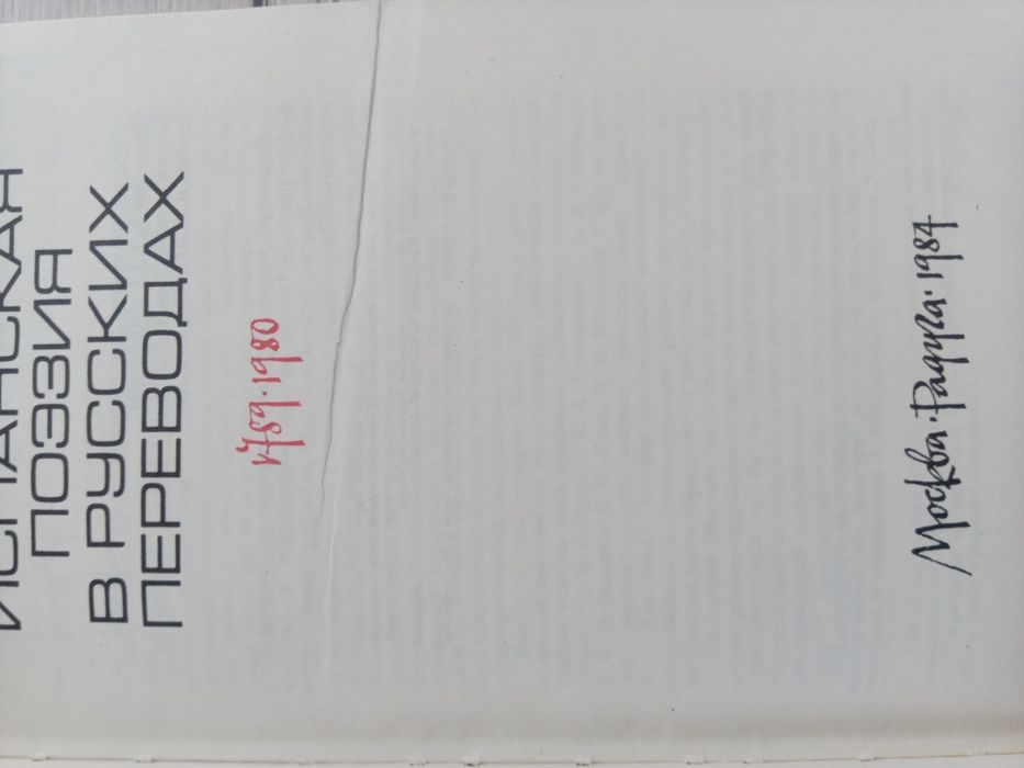 Испанская поэзия в русских переводах 1789-1980