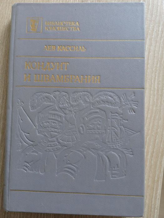 Л. Кассиль. Кондуит и Швамбрания