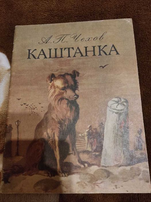 А.П. Чехов. Каштанка
