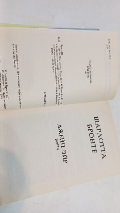 Шарлотта Бронте 2008г. Джейн Эйр