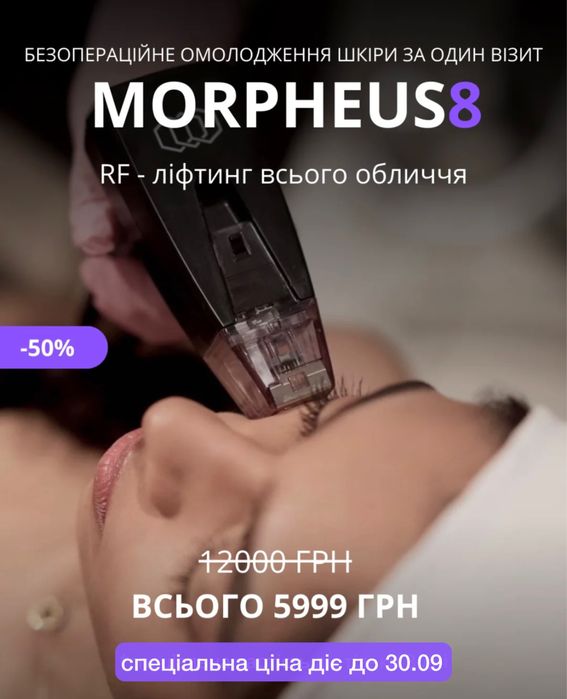 RF ліфтинг Morpheus 8