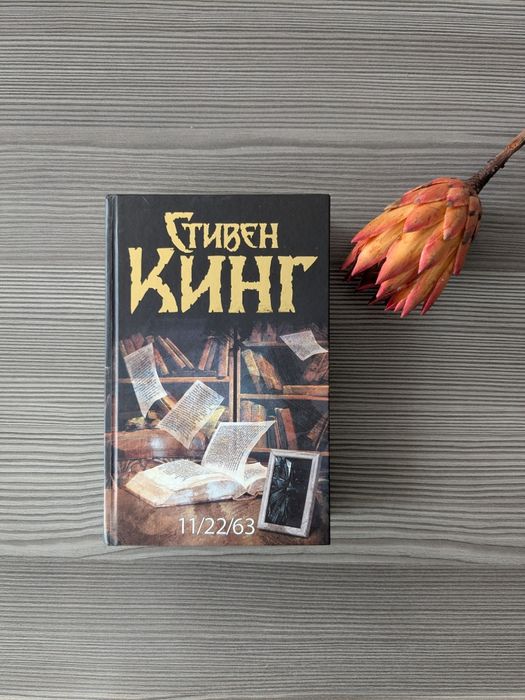 Książka w języku rosyjskim Стивен Кинг 11/22/63