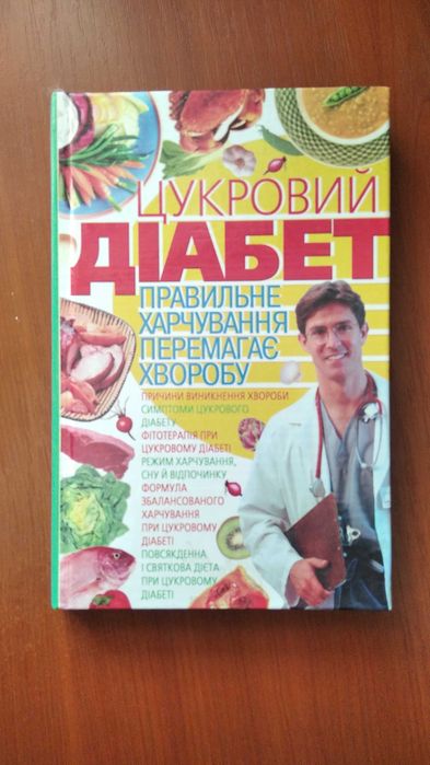 Мірошниченко С.А. цукровий діабет