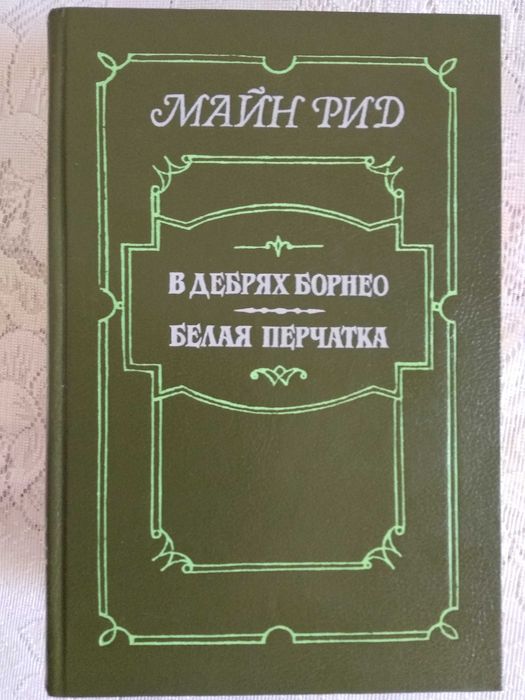М. Рид. В дебрях Борнео. Белая перчатка
