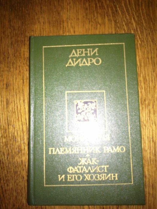 Дени Дидро - Монахиня, племянник Рамо, Жак-фаталист и его хозяин.