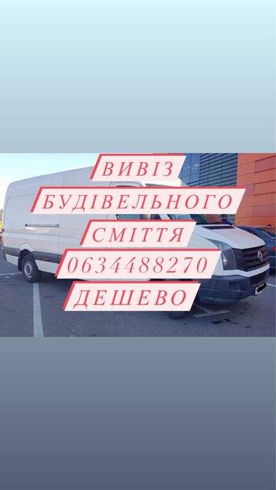 Вивіз сміття дешево ,вивіз старих меблів,утилізація львів,хлам