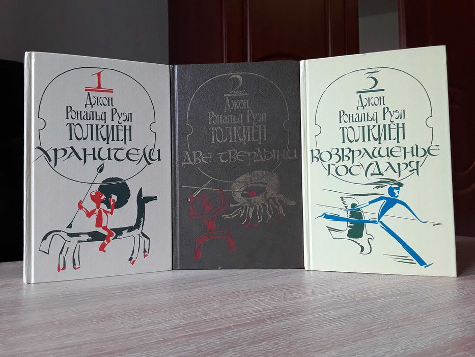 Дж.Р.Р. Толкин (Толкиен). Властелин Колец. В 3х книгах. Радуга 1988-92