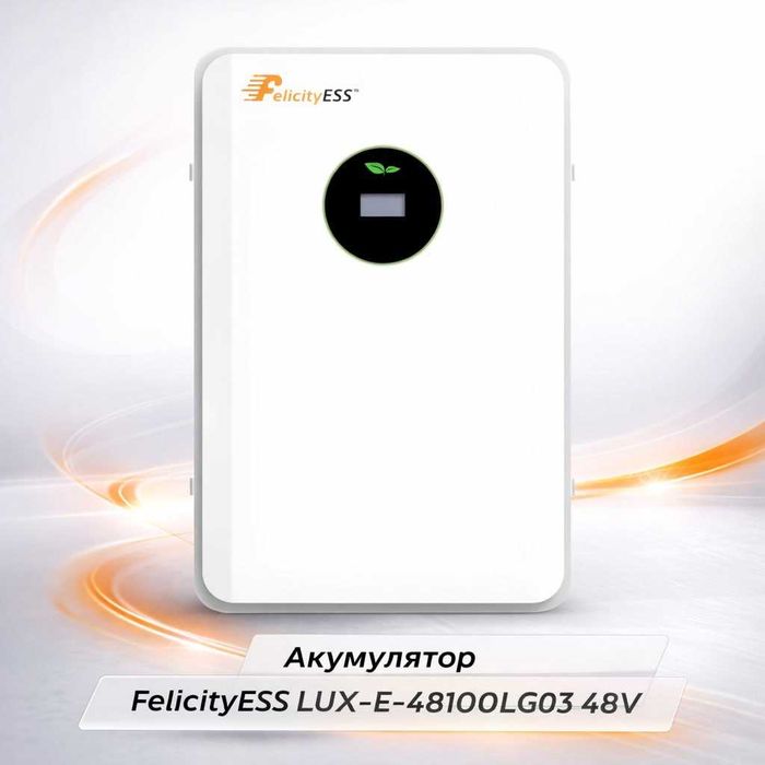 Акумулятор FelicityESS LUX‑E‑48100LG03 LiFePO4 48В 100А·год